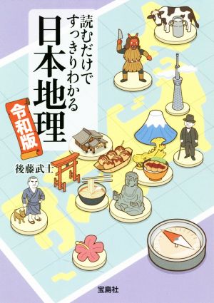 読むだけですっきりわかる日本地理 令和版宝島SUGOI文庫