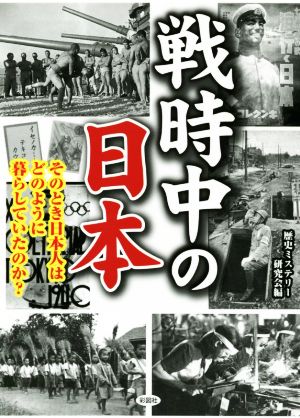 戦時中の日本 そのとき日本人はどのように暮らしていたのか？