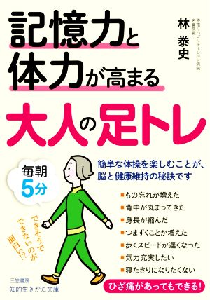 記憶力と体力が高まる大人の足トレ 簡単な体操を楽しむことが、脳と健康維持の秘訣です 知的生きかた文庫