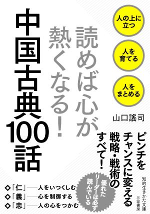 読めば心が熱くなる！中国古典100話 人の上に立つ 人を育てる 人をまとめる 知的生きかた文庫