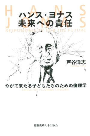 ハンス・ヨナス 未来への責任 やがて来たる子どもたちのための倫理学