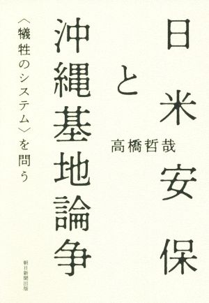 日米安保と沖縄基地論争 犠牲のシステムを問う