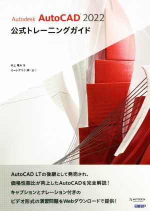 Autodesk AutoCAD 2022公式トレーニングガイド