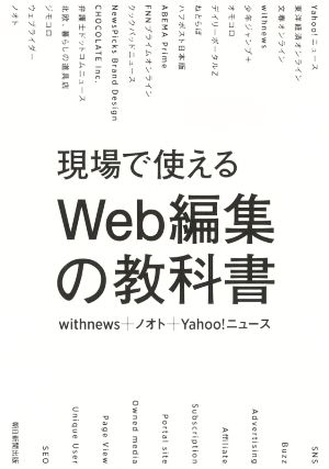 現場で使えるWeb編集の教科書