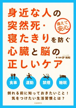 身近な人の突然死・寝たきりを防ぐ心臓と脳の正しいケア