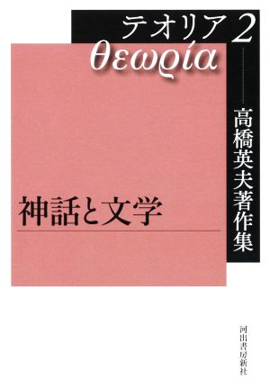 高橋英夫著作集 テオリア(2) 神話と文学