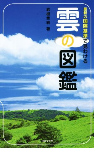 雲の図鑑 最新の国際基準で見わける