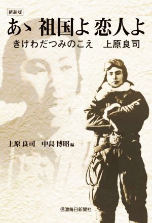 あゝ祖国よ恋人よ 新装版 きけわだつみのこえ 上原良司