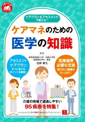 ケアマネのための医学の知識 ケアプラン&アセスメントで使える！ 介護のお仕事 ユーキャンの本