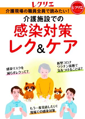 介護施設での感染対策レク&ケア 介護現場の職員全員で読みたい レクリエブックス