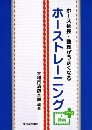 ホーストレーニング ホース延長・整理がうまくなる