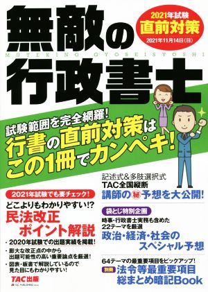 無敵の行政書士 直前対策(2021年試験) 行書の直前対策はこの1冊でカンペキ！