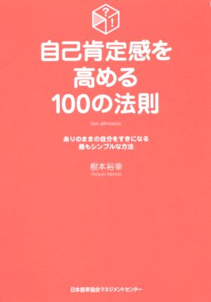 自己肯定感を高める100の法則 ありのままの自分をすきになる最もシンプルな方法