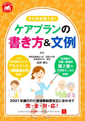 そのまま使える！ケアプランの書き方&文例 介護のお仕事 ユーキャンの本