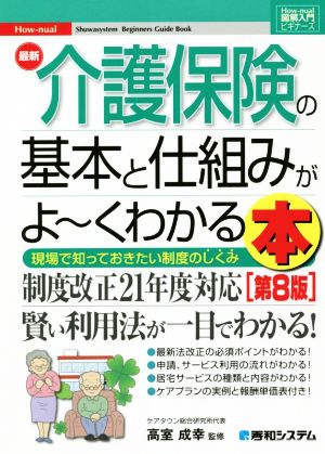 図解入門ビギナーズ 最新 介護保険の基本と仕組みがよ～くわかる本 第8版 現場で知っておきたい制度のしくみ