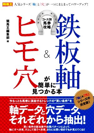 鉄板軸&ヒモ穴が簡単に見つかる本 コース別馬券攻略ガイド 競馬王馬券攻略本シリーズ