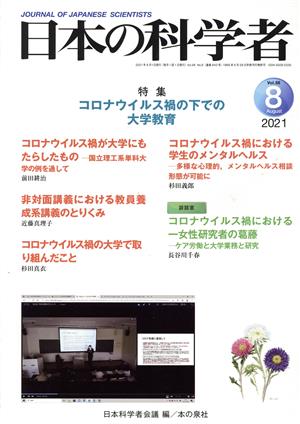 日本の科学者(2021 8 Vol.56) 特集 コロナウイルス禍の下での大学教育