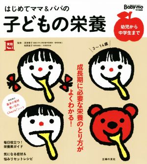 はじめてママ&パパの 子どもの栄養 幼児から中学生まで 成長期に必要な栄養のとり方がよくわかる！ 実用No.1 Babyーmo特別編集