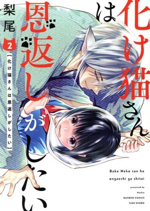 化け猫さんは恩返しがしたい(2) バンブーC