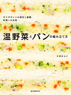 温野菜とパンの組み立て方 サラダサンドの探求と展開、料理への応用