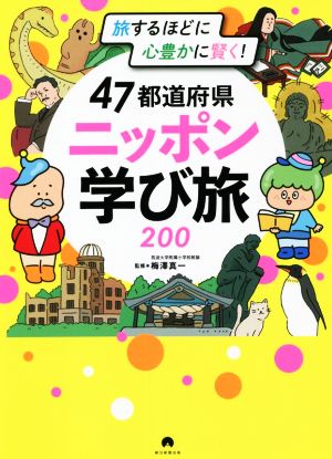 47都道府県ニッポン学び旅200旅するほどに心豊かに賢く！
