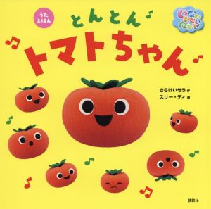 うたえほん いないいないばあっ！とんとんトマトちゃん げんきのえほん