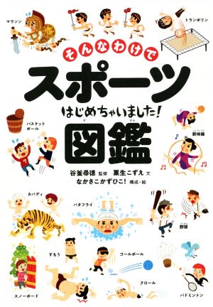 そんなわけでスポーツはじめちゃいました！図鑑