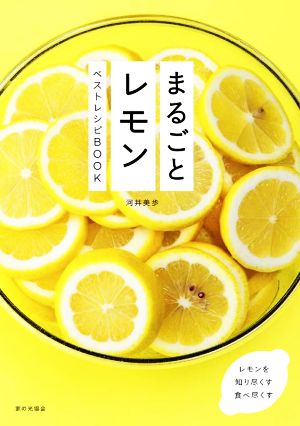 まるごとレモン ベストレシピBOOK レモンを知り尽くす 食べ尽くす