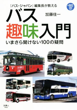 『バス・ジャパン』編集長が教える バス趣味入門いまさら聞けない100の疑問プラスBUS