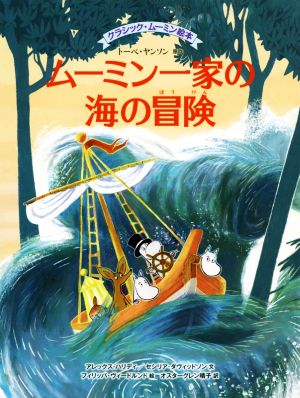 ムーミン一家の海の冒険クラシック・ムーミン絵本BOOKS FOR CHILDREN