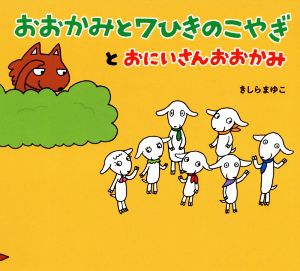 おおかみと7ひきのこやぎとおにいさんおおかみ