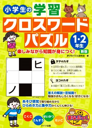 小学生の学習クロスワードパズル 1・2年生 新版 楽しみながら知識が身につく！ まなぶっく