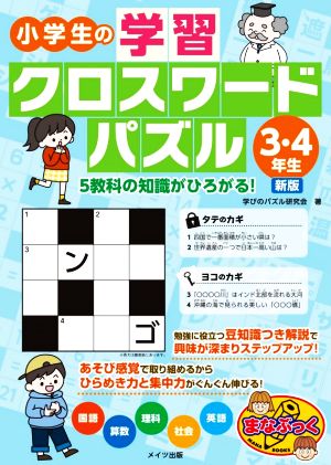 小学生の学習クロスワードパズル 3・4年生 新版 5教科の知識がひろがる！ まなぶっく