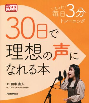 30日で理想の声になれる本 毎日たった3分トレーニング