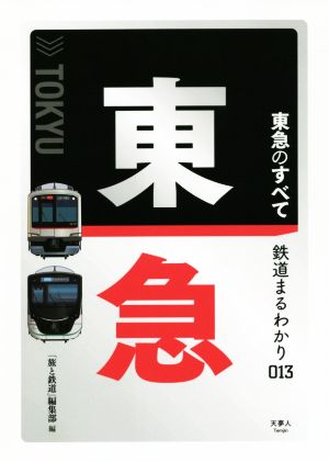 東急のすべて 鉄道まるわかり013