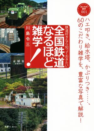 全国鉄道なるほど雑学！ 鉄道好きなら知っておきたい 001