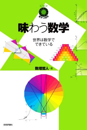 味わう数学世界は数学でできている数学への招待