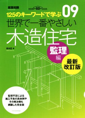 世界で一番やさしい木造住宅 監理編 最新改訂版 125のキーワードで学ぶ 建築知識創刊60周年記念 世界で一番やさしい建築シリーズ09