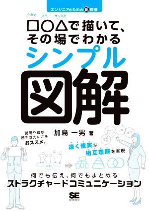 エンジニアのための新教養□○△で描いて、その場でわかるシンプル図解 何でも伝え、何でもまとめるストラクチャードコミュニケーション