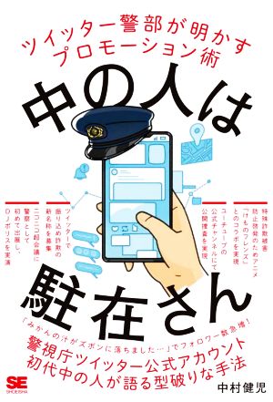 中の人は駐在さん ツイッター警部が明かすプロモーション術