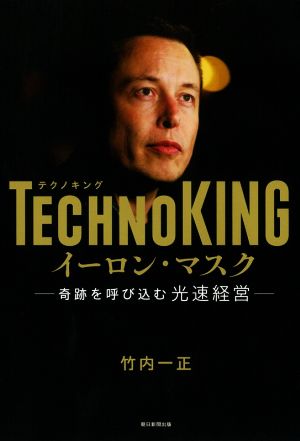 TECHNO KING イーロン・マスク 奇跡を呼び込む光速経営