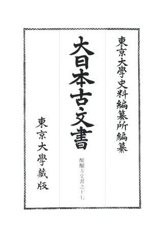 大日本古文書 家わけ(第十九) 醍醐寺文書之十七