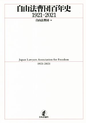 自由法曹団百年史1921-2021