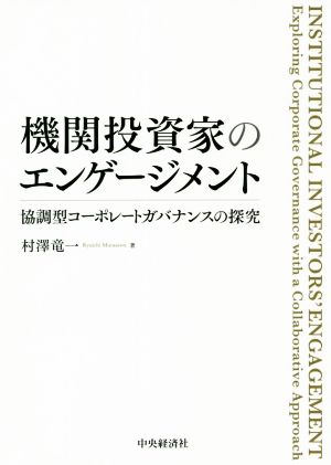 機関投資家のエンゲージメント 協調型コーポレートガバナンスの探究