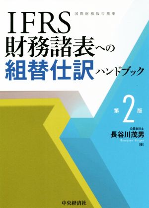 IFRS 財務諸表への組替仕訳ハンドブック 第2版