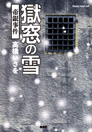 獄窓の雪 帝銀事件 theater book018