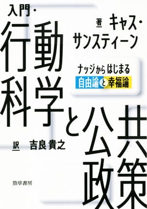 入門・行動科学と公共政策 ナッジからはじまる自由論と幸福論