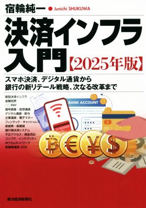 決済インフラ入門(2025年版) スマホ決済、デジタル通貨から銀行の新リテール戦略、次なる改革まで