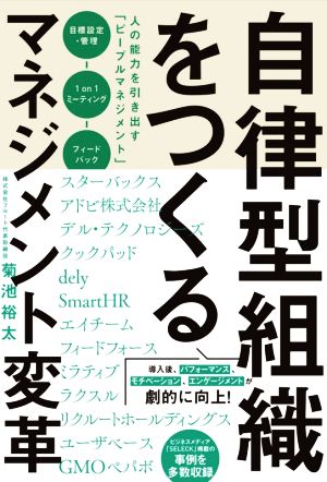 自律型組織をつくるマネジメント変革 人の能力を引き出す「ピープルマネジメント」