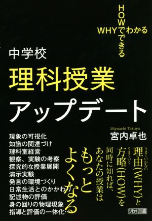 中学校理科授業アップデート WHYでわかるHOWでできる